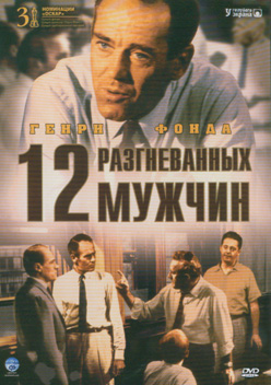 12 разгневанных мужчин