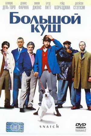 Большой куш