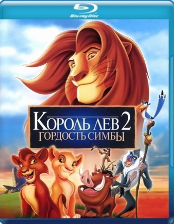 Король Лев 2: Гордость Симбы