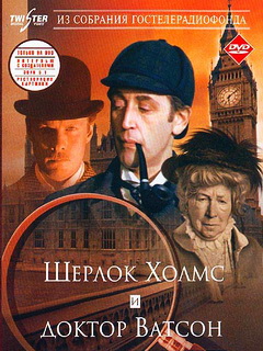 Шерлок Холмс и доктор Ватсон
