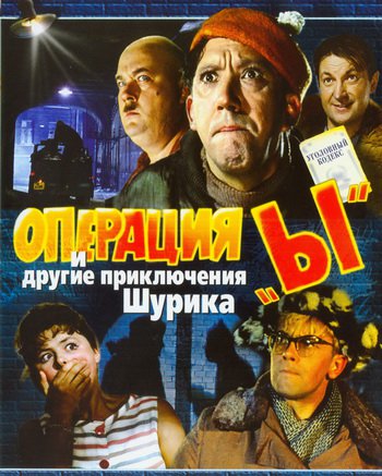 Операция «Ы» и другие приключения Шурика