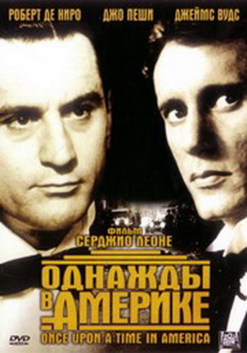 Однажды в Америке