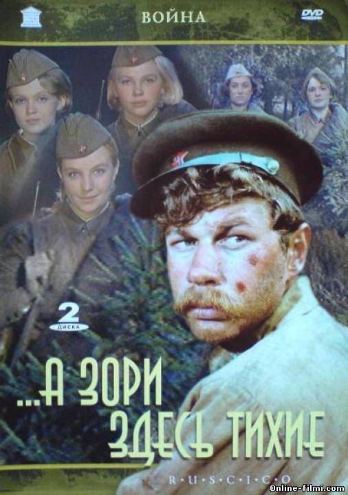 А зори здесь тихие
