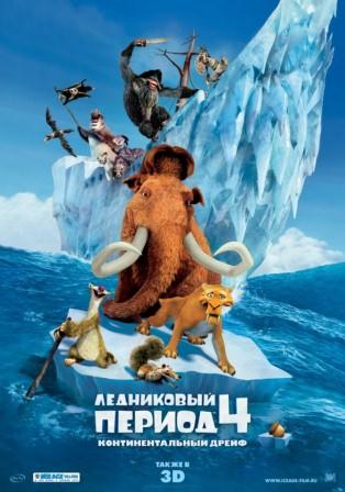 Ледниковый период 4: ...