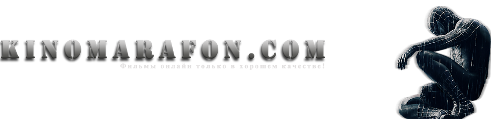 Фильмы онлайн в отличном качестве